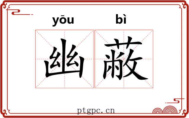幽蔽