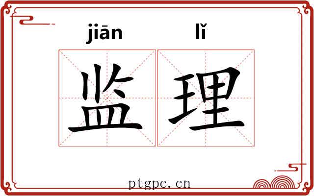 监理 监理