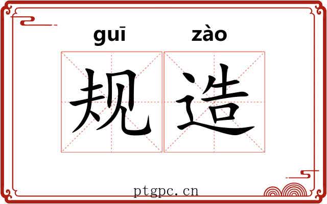 规造 规造