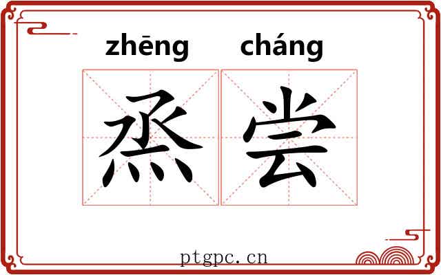 烝尝