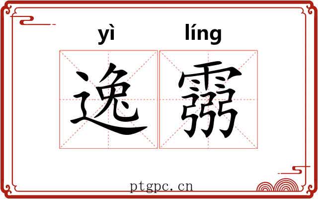 逸霛