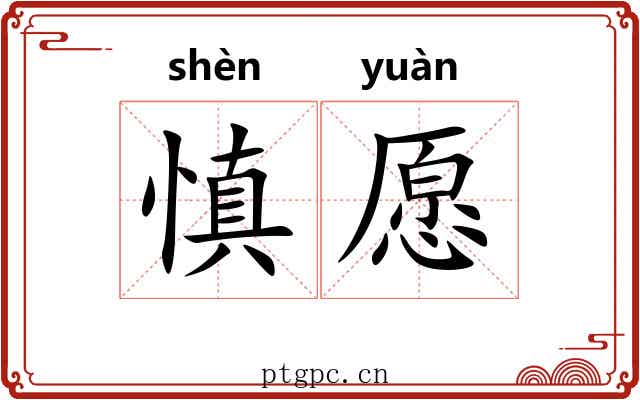 慎愿