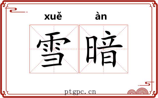 雪暗 雪暗