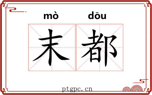 末都 末都