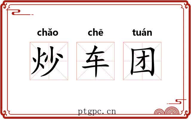 炒车团 炒车团