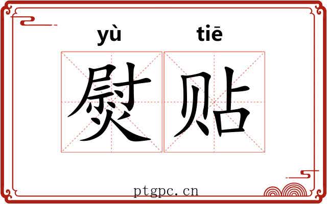 熨贴 熨贴