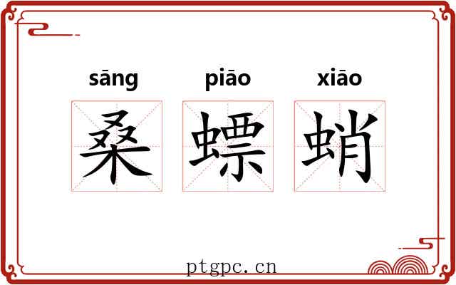 桑螵蛸