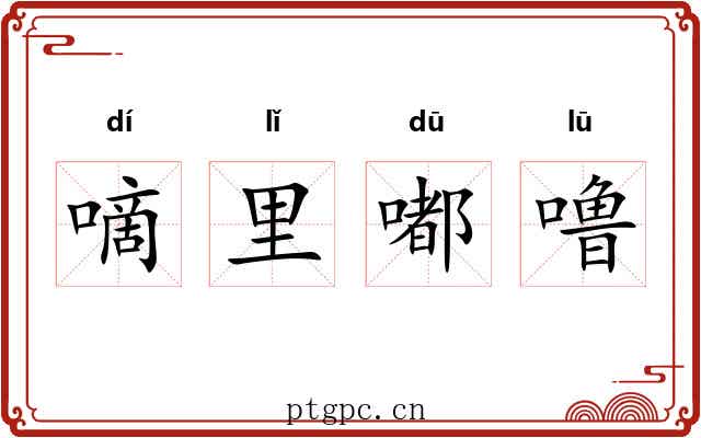 嘀里嘟噜 嘀里嘟噜