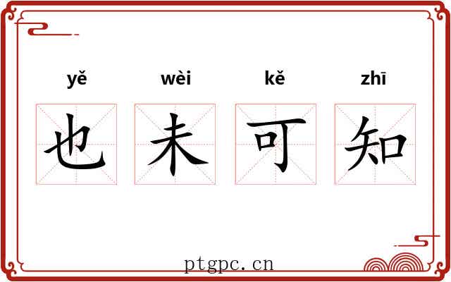 也未可知 也未可知
