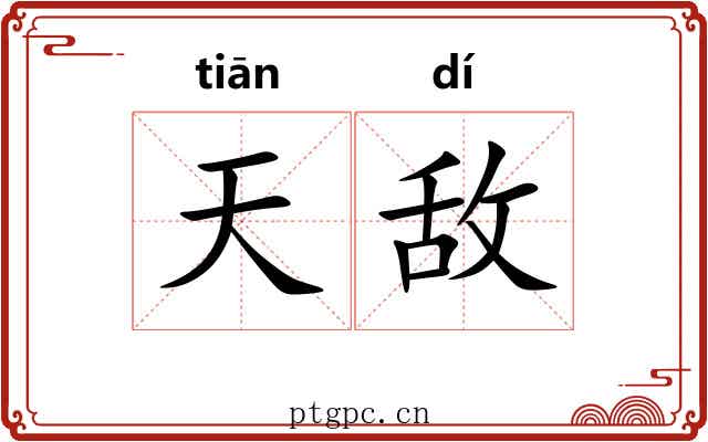 天敌 天敌