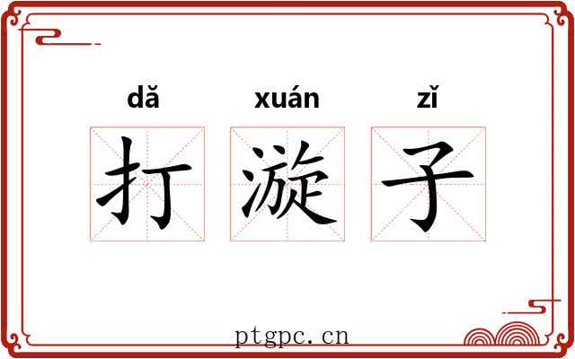 打漩子 打漩子
