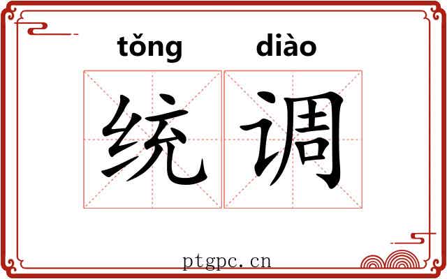 统调 统调
