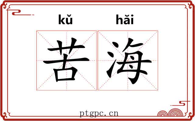 苦海 苦海
