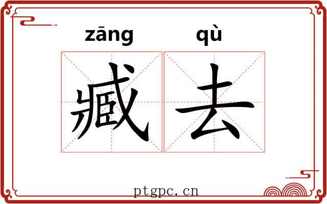 臧去