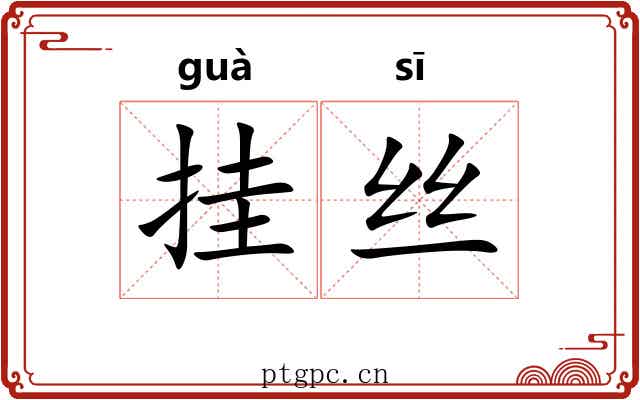 挂丝