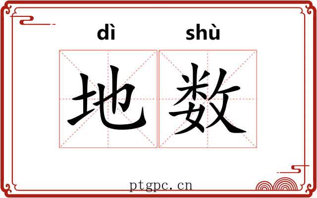 地数 地数