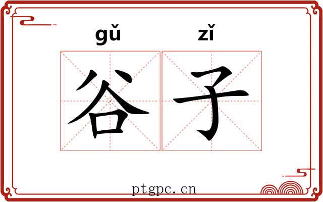 谷子 谷子