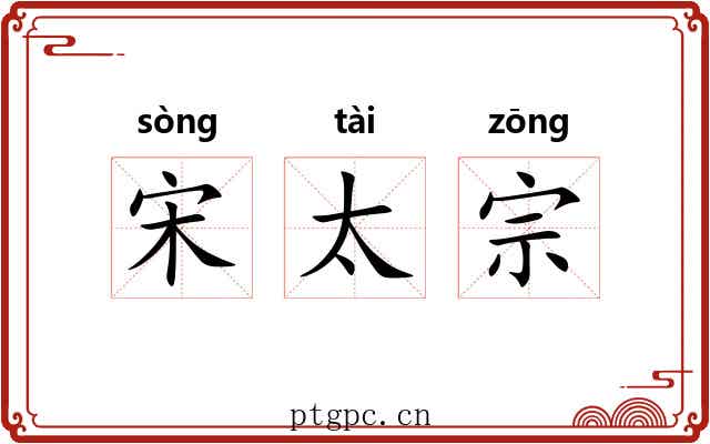 宋太宗 宋太宗