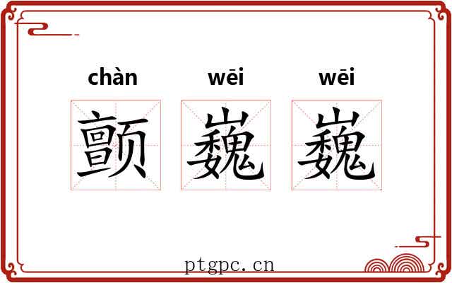 颤巍巍