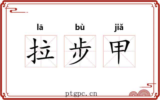 拉步甲