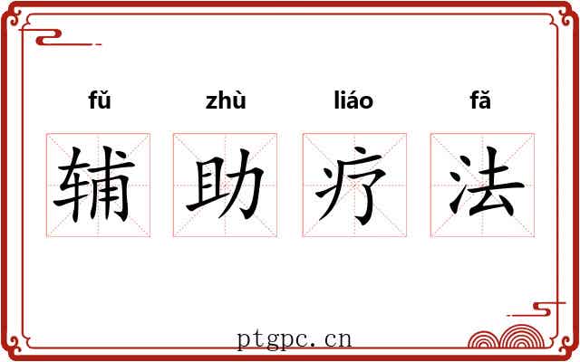 辅助疗法 辅助疗法