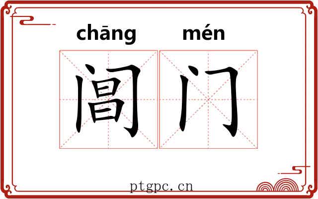 阊门
