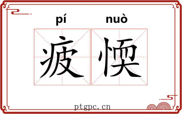 疲愞