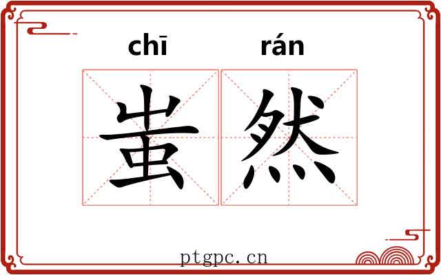 蚩然