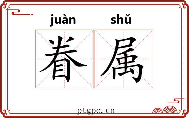眷属 眷属