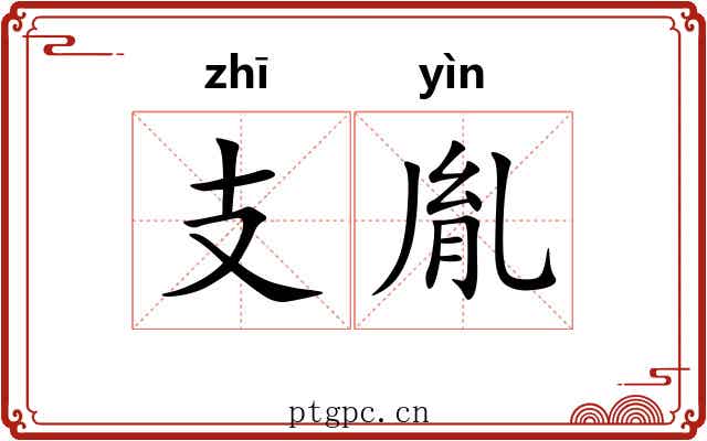 支胤