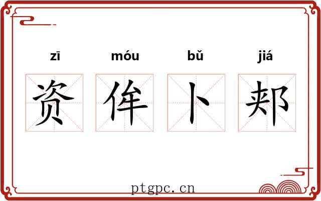 资侔卜郏 资侔卜郏
