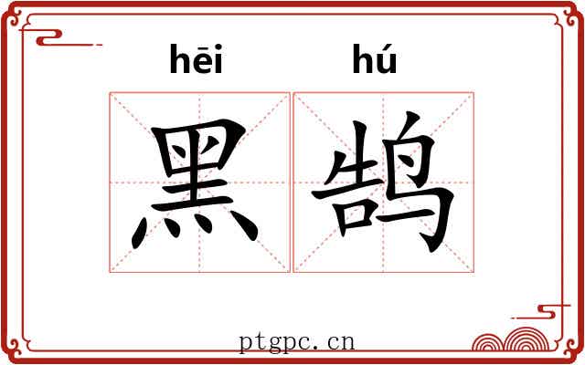 黑鹄