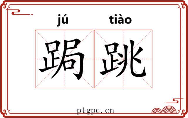 跼跳
