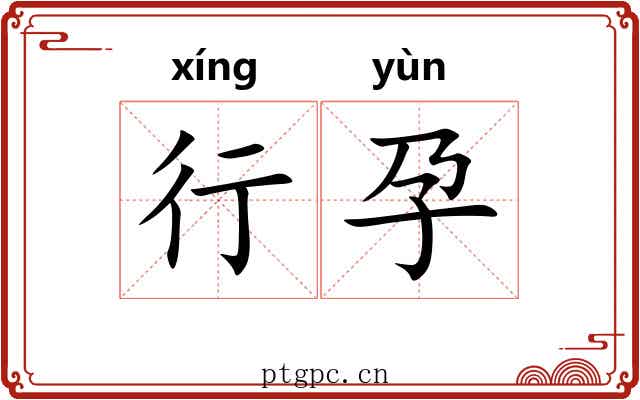 行孕 行孕