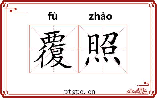 覆照 覆照