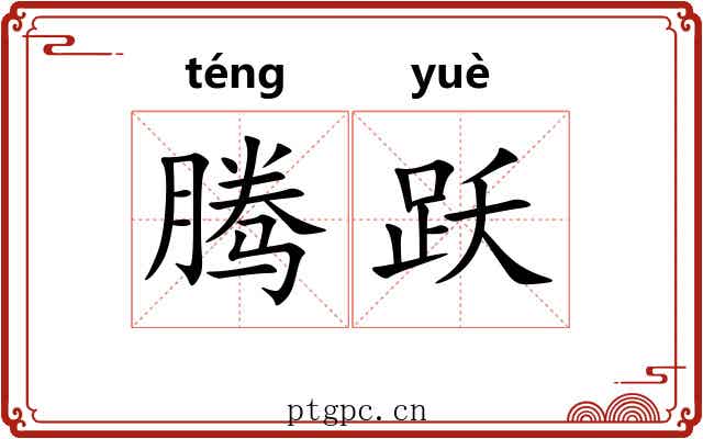 腾跃 腾跃