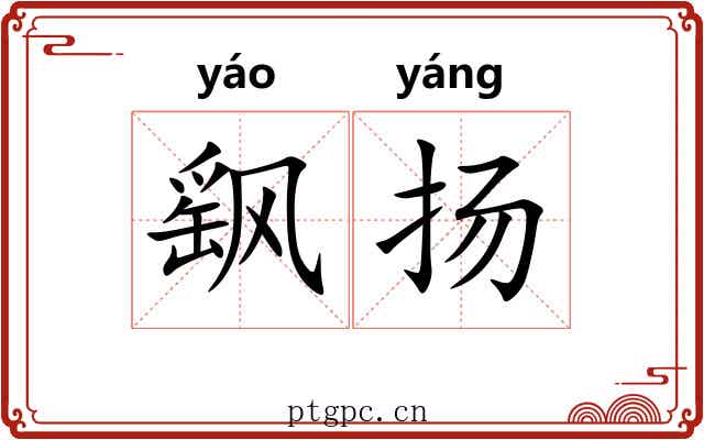 飖扬
