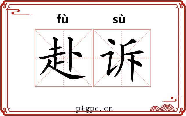 赴诉
