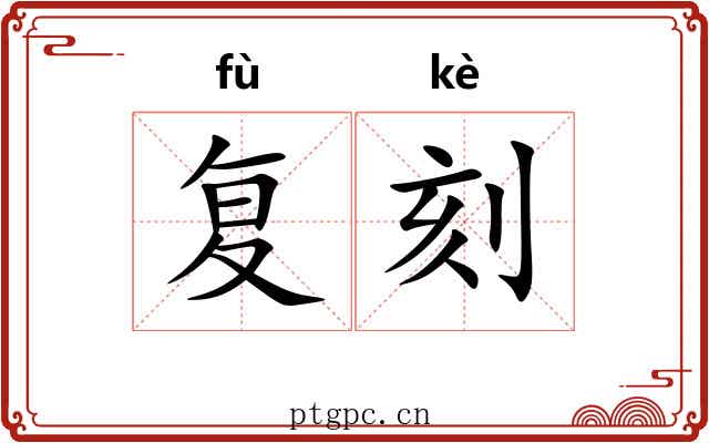 复刻 复刻