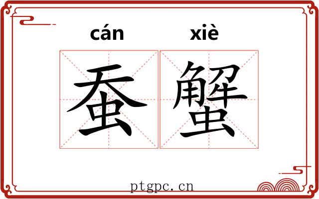 蚕蟹