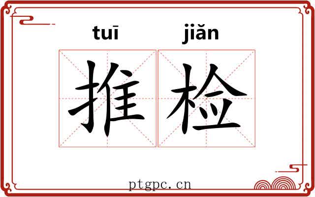 推检 推检
