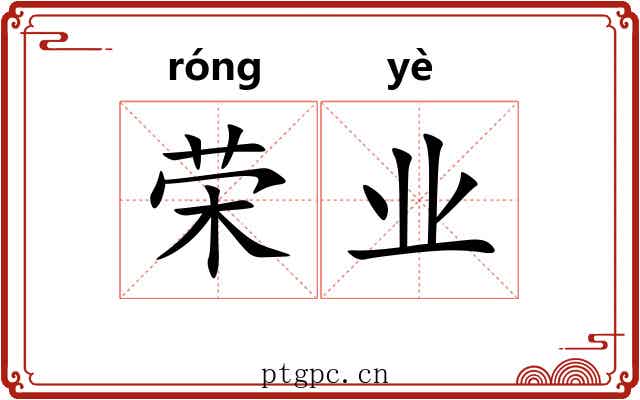 荣业 荣业