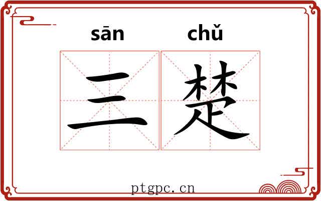 三楚