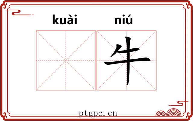 𫘝牛
