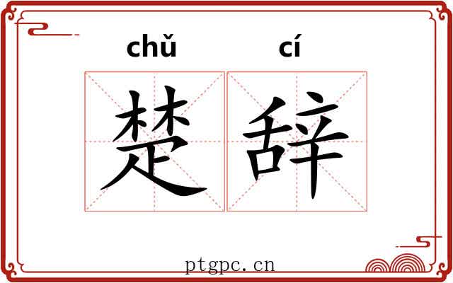 楚辞 楚辞