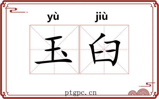 玉臼