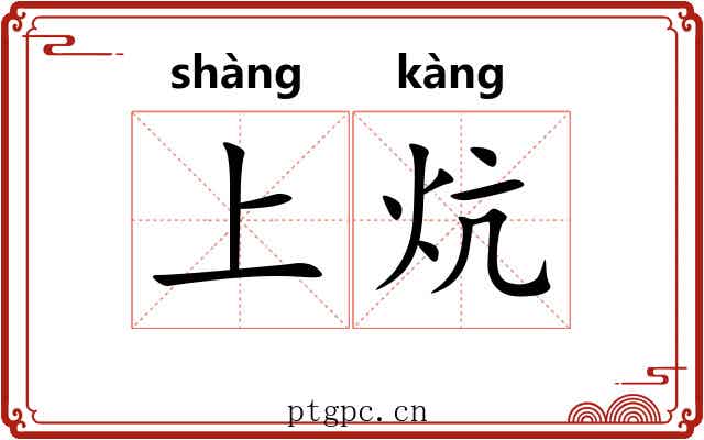 上炕 上炕