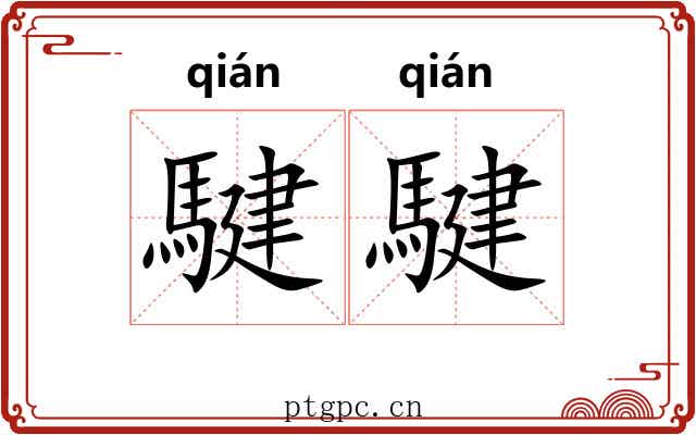 騝騝