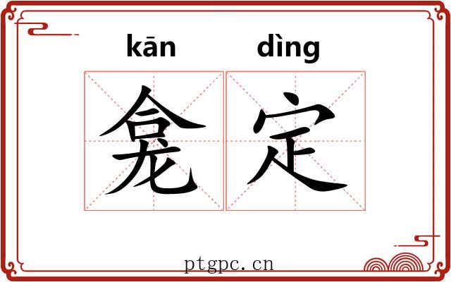 龛定