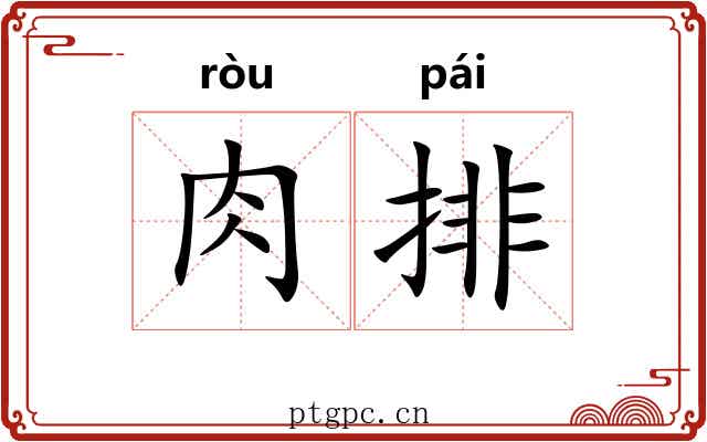肉排 肉排